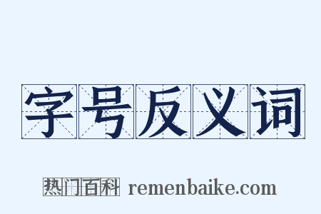 字号反义词是什么意思的图片
